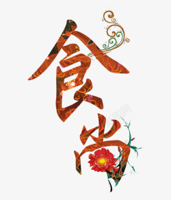 餐饮活动背景印花藤蔓装饰食尚艺术字高清图片