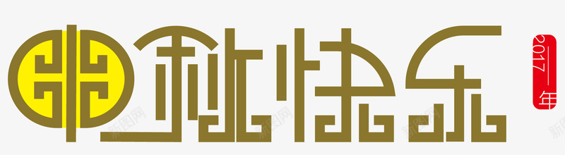 中秋快乐字体png免抠素材_88icon https://88icon.com 中秋海报 中秋祝福 中秋钜惠 喜迎中秋 字体变形 字体设计 海报设计 艺术字 赏月