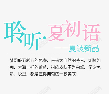 夏装新品海报艺术字png免抠素材_88icon https://88icon.com 五彩石的色彩 初语 夏装新品 梦幻般 聆听夏 黑色艺术字