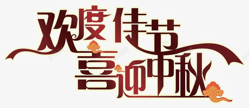 欢度佳节喜迎中秋艺术字png免抠素材_88icon https://88icon.com 中秋 佳节 喜迎 欢度 艺术