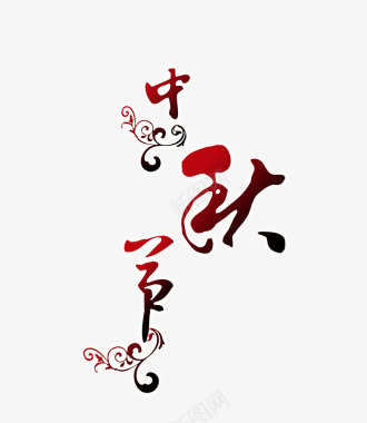 中秋佳节中秋LOGO字体图标图标