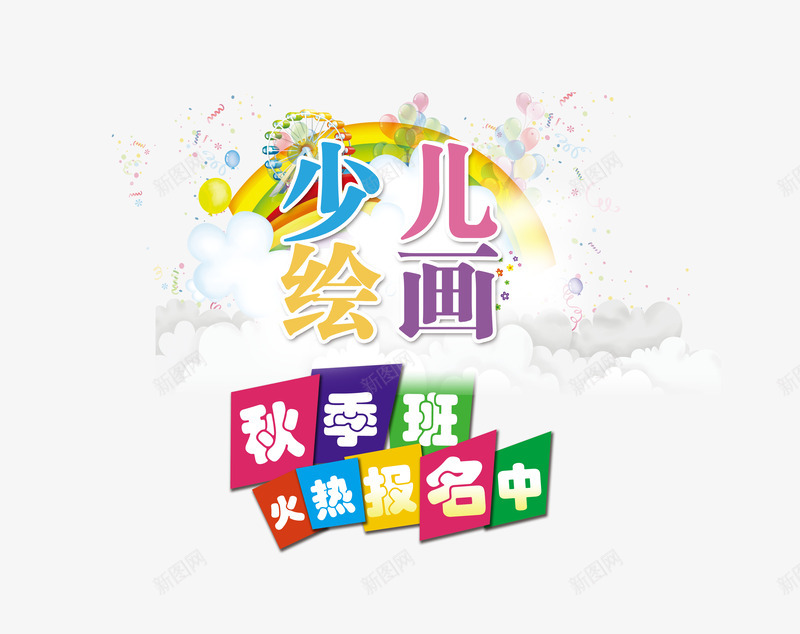 少儿绘画招生png免抠素材_88icon https://88icon.com 少儿班 少儿绘画 报名 招生 火热报名 画室招生 秋季班