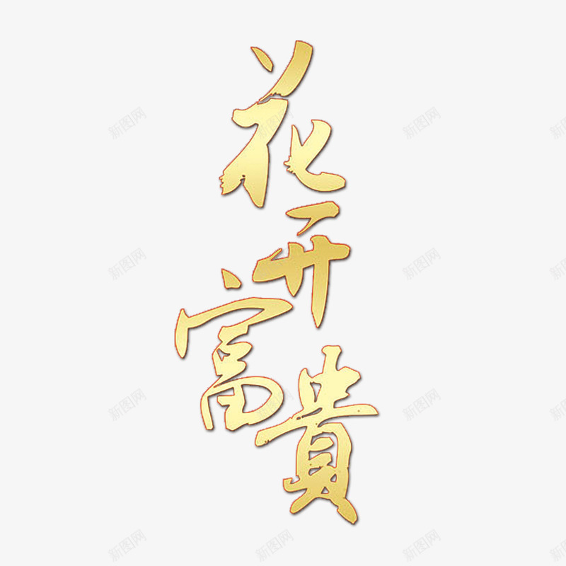 花开富贵png免抠素材_88icon https://88icon.com 中秋节 中秋节素材 花开富贵字 黄色花开富贵