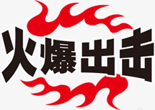 火爆出击火焰艺术字标签png免抠素材_88icon https://88icon.com 出击 标签 火焰 火爆 艺术