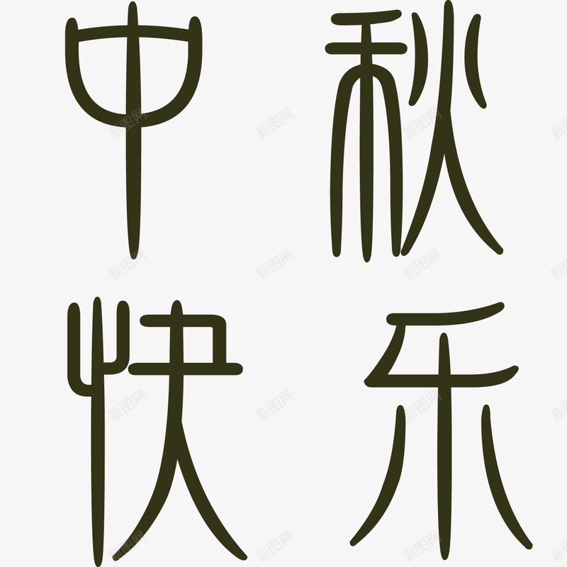 中秋快乐艺术字png免抠素材_88icon https://88icon.com 中秋快乐 中秋节 中秋节主题 八月十五 团圆 艺术字