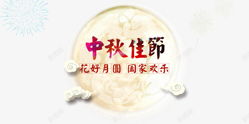 中秋png免抠素材_88icon https://88icon.com 中秋节 传统 古典 花前月下 花好月圆 赏月