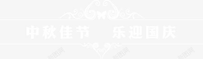 中秋佳节乐迎国庆png免抠素材_88icon https://88icon.com 国庆节文案 活动 精致花纹