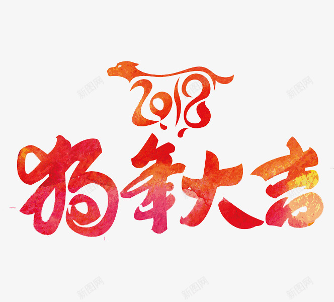 狗年大吉艺术字png免抠素材_88icon https://88icon.com 2018 中国风 传统 印花 渐变 艺术字