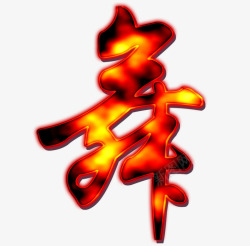 火焰燃烧的舞素材