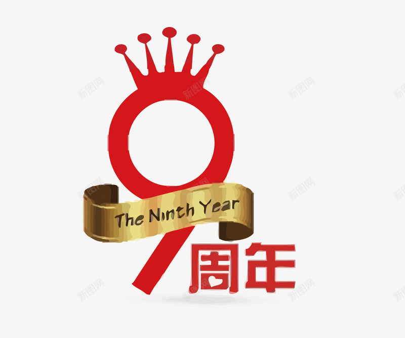 9周年艺术字png免抠素材_88icon https://88icon.com 9周年 丝带 皇冠 艺术字