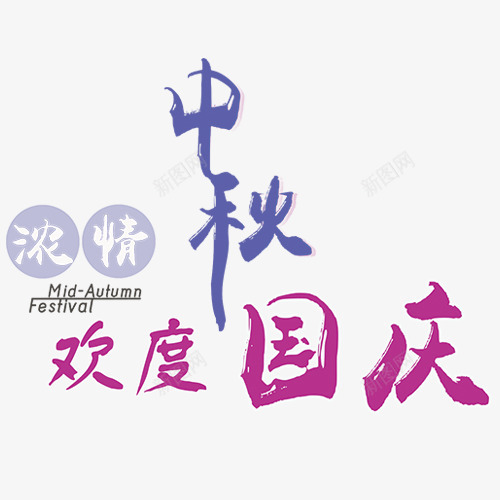 浓情中秋png免抠素材_88icon https://88icon.com 中秋国庆 双节同庆 彩色字体 欢度国庆 设计字体 过节