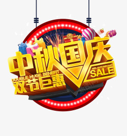 中秋国庆双节钜惠素材