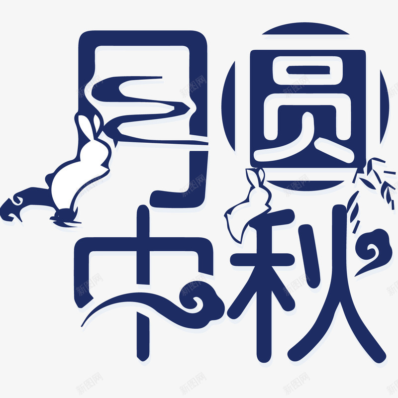 月圆中秋主题艺术字png免抠素材_88icon https://88icon.com 中秋主题 中秋节 八月十五 团圆 月圆中秋 艺术字