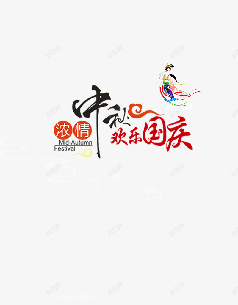 国庆中秋双节png免抠素材_88icon https://88icon.com 中秋 中秋节 中秋节免费下载 八月十五 双节 艺术字