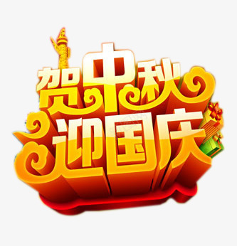 贺中秋迎国庆艺术字png免抠素材_88icon https://88icon.com 中秋节素材 十一国庆节素材 国庆 节日元素 贺中秋迎国庆艺术字