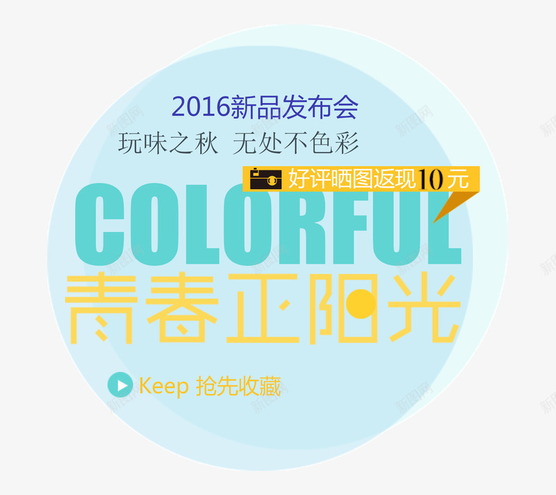 秋款上新png免抠素材_88icon https://88icon.com 2016 colorful 上新 秋季 秋款 色彩 青春正阳光