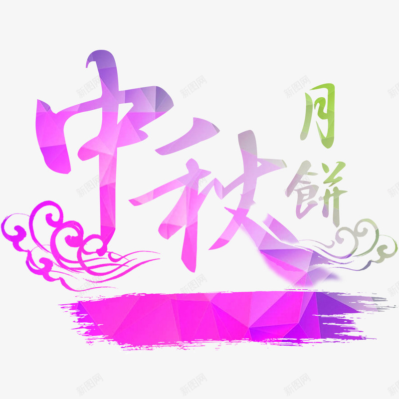 中秋节png免抠素材_88icon https://88icon.com 中秋节 国庆节 字体 月饼 艺术字 节日 设计 过节