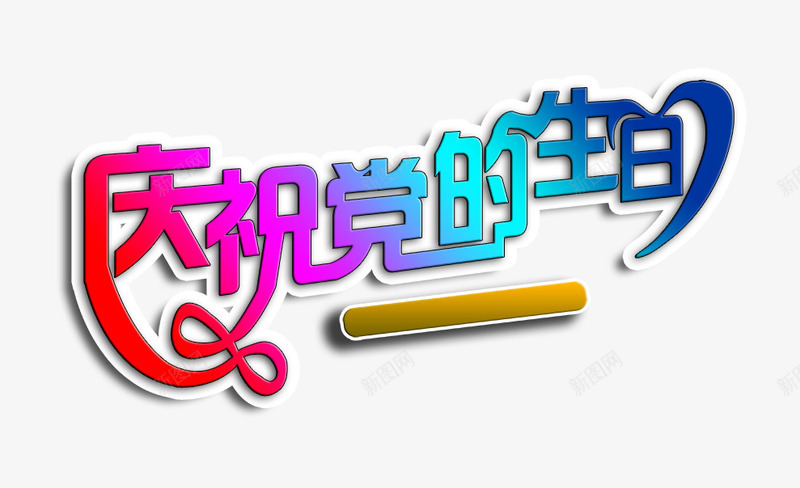 庆祝党的生日psd免抠素材_88icon https://88icon.com 创意字 庆祝党的生日 艺术字