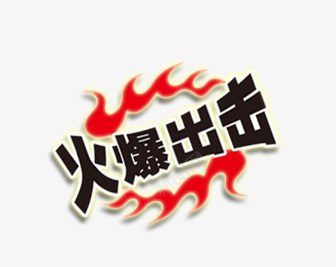 火爆艺术字png免抠素材_88icon https://88icon.com 出击 火 火焰 火爆 火爆艺术字