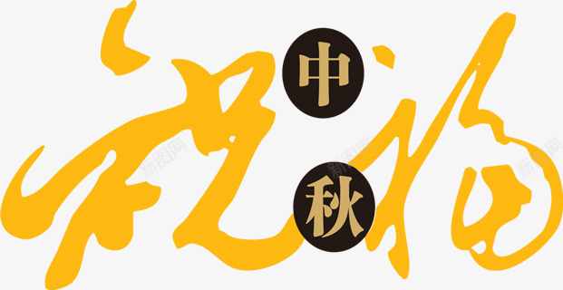 中秋祝福金秋黄色花体字png免抠素材_88icon https://88icon.com 中秋 祝福 花体 金秋 黄色