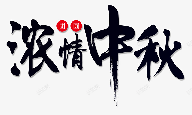 浓情中秋主题艺术字png免抠素材_88icon https://88icon.com 中国风 中秋节 免抠主题 团圆 浓情中秋 艺术字