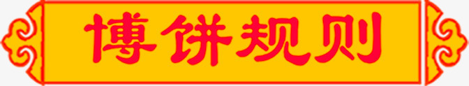 博饼规则红色条幅中秋png免抠素材_88icon https://88icon.com 中秋 条幅 红色 规则