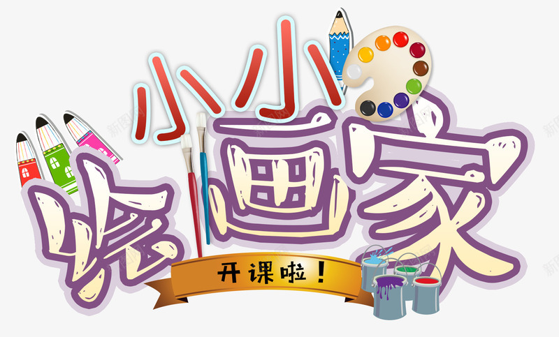 小小绘画家png免抠素材_88icon https://88icon.com 小小绘画家 画家 画板 画画 画笔 绘画 绘画教学