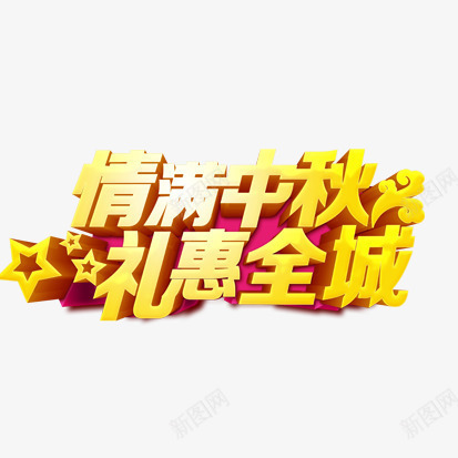 中秋字体png免抠素材_88icon https://88icon.com 字体设计 情满中秋 礼惠全城