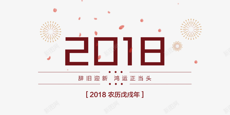 2018春节现代稳重红色装饰png免抠素材_88icon https://88icon.com 2018春节 农历年 庆祝春节 现代 稳重 红色装饰