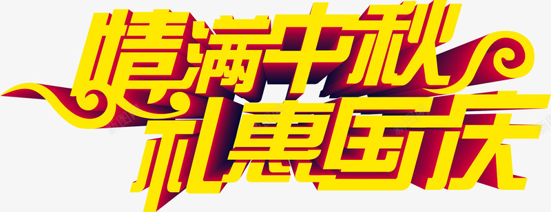 满中秋礼惠国庆中秋海报png免抠素材_88icon https://88icon.com 中秋 国庆 海报