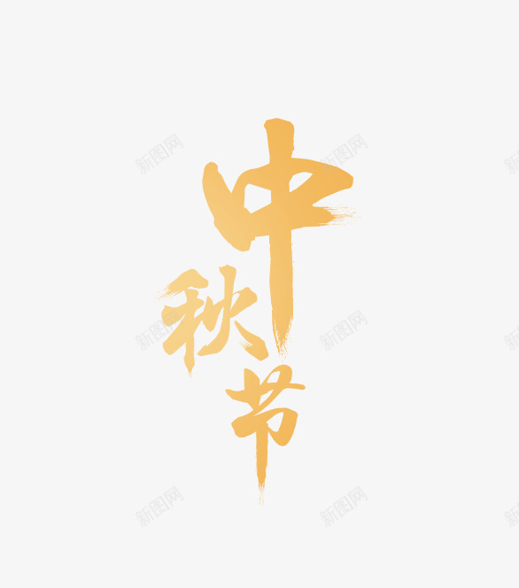 中秋节png免抠素材_88icon https://88icon.com 中秋节 书法 手写