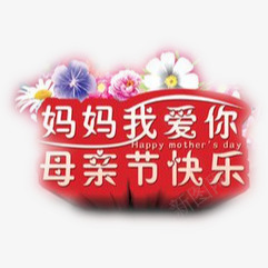 母亲节png免抠素材_88icon https://88icon.com 庆祝 母亲节 节日