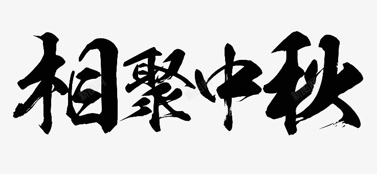 相聚中秋png免抠素材_88icon https://88icon.com 毛笔字 相聚中秋 艺术字 黑色