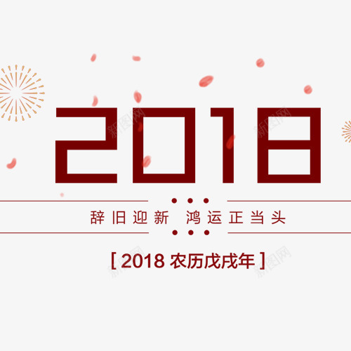 红色喜庆节日2018艺术字png免抠素材_88icon https://88icon.com 2018 庆祝新年 新年快乐 汪到福到 红色底纹 艺术字 设计字体