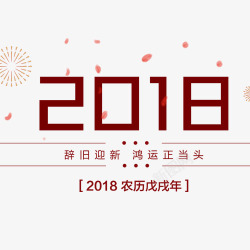 红色喜庆节日2018艺术字素材