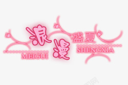 创意中文字体广告创意字体浪漫盛夏高清图片
