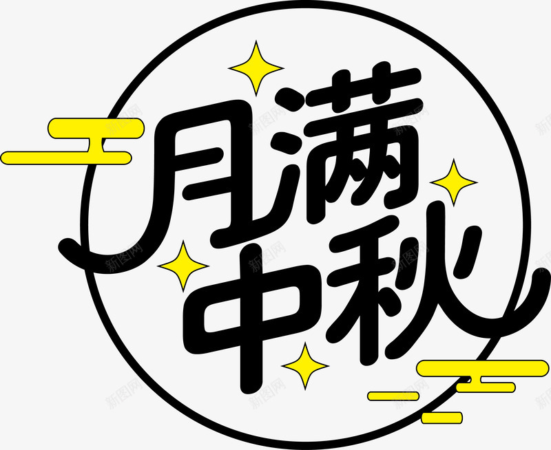 月满中秋海报标题字png免抠素材_88icon https://88icon.com 中秋佳节 中秋味道 中秋字体 中秋节快乐 创意字体 团圆 字体设计 情满中秋 海报设计