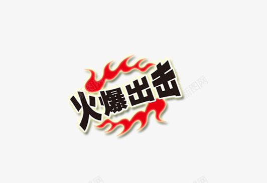 卡通火焰png免抠素材_88icon https://88icon.com 出击 标签 火爆