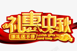 礼惠中秋素材