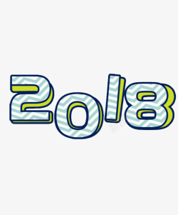 新年庆祝2018艺术字图案素材