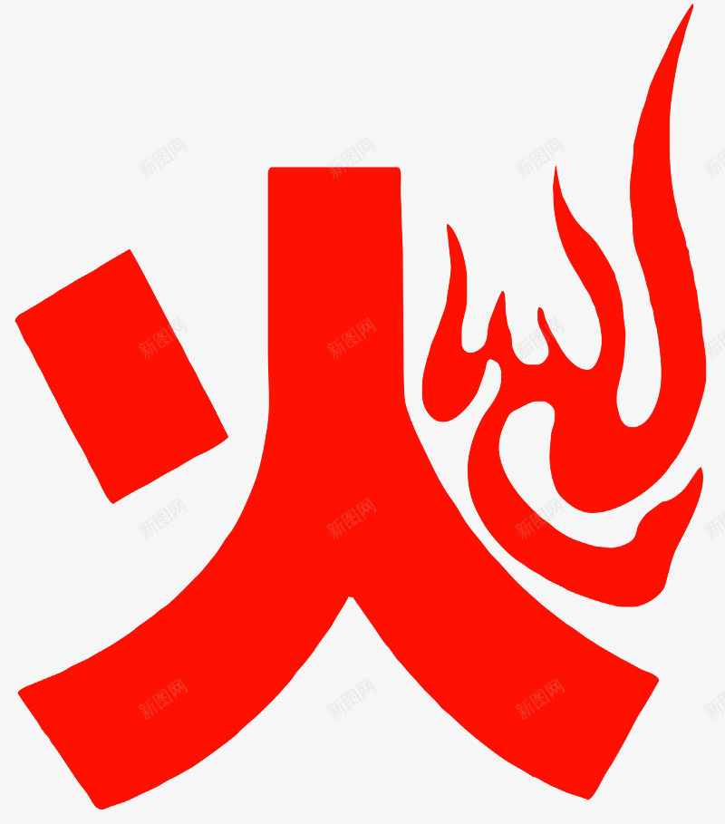 火字艺术字免费png免抠素材_88icon https://88icon.com 免费图片 广告 火字 火焰 火红字 火艺术字 红火字元素 设计