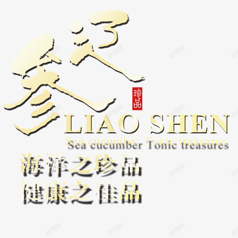 海参psd免抠素材_88icon https://88icon.com 健康之佳品 文字排版 海洋之珍品