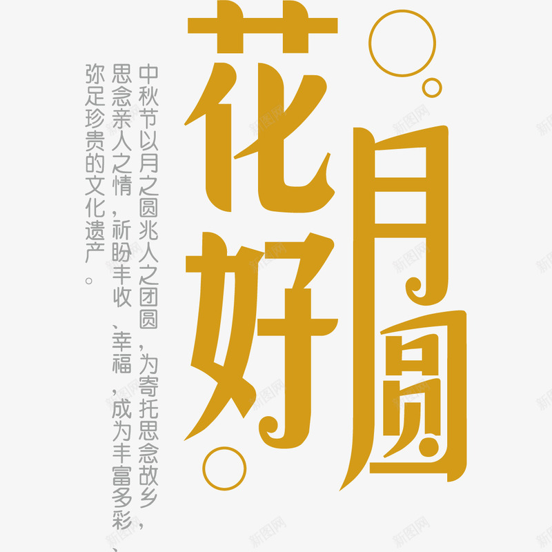 花好月圆文案png免抠素材_88icon https://88icon.com 中秋 团圆 文字 文案 花好月圆