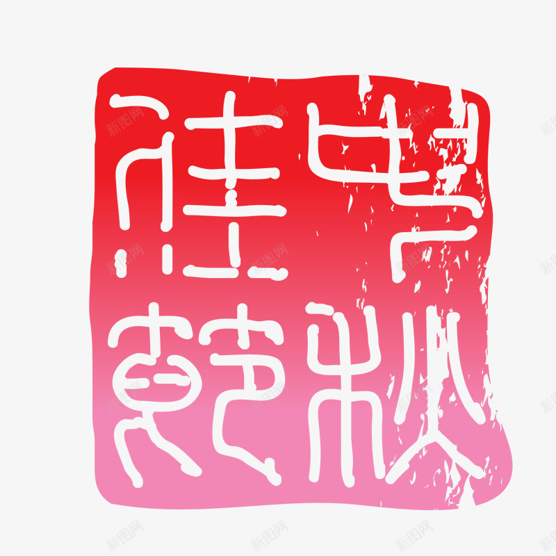 中秋节印章png免抠素材_88icon https://88icon.com png图形 png装饰 中秋节 印章 红色 装饰