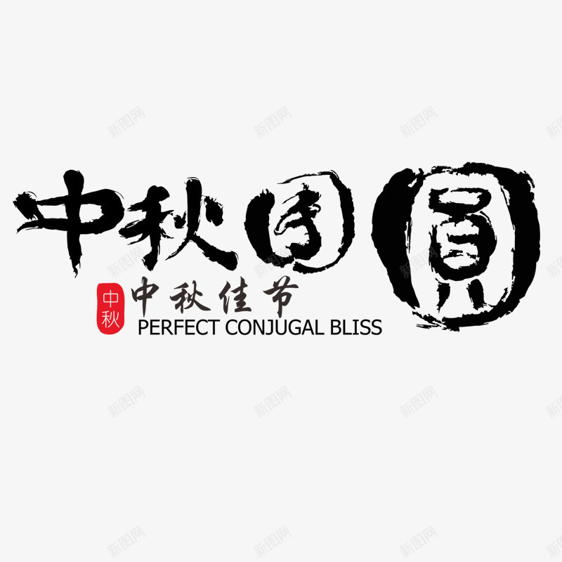 中秋团圆艺术字png免抠素材_88icon https://88icon.com 中秋佳节 中秋团圆艺术字 中秋展架 中秋活动 中秋节 淘宝促销 艺术字