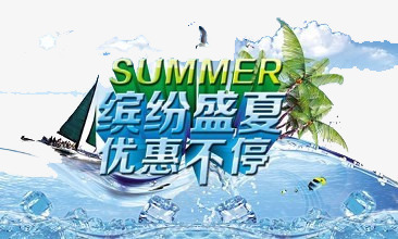 缤纷盛夏png免抠素材_88icon https://88icon.com summer 冰块 凉爽 缤纷盛夏优惠不停