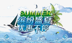 缤纷盛夏素材