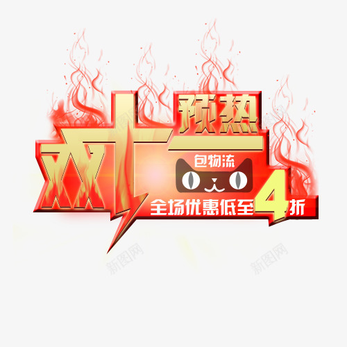 双十一预热海报png免抠素材_88icon https://88icon.com 全场优惠地址4折 包物流 双11 双十一 双十一预热海报素材免费下载 天猫猫头 火焰素材