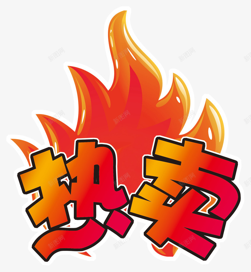 卡通火焰艺术字png免抠素材_88icon https://88icon.com 促销艺术字 卡通 热卖