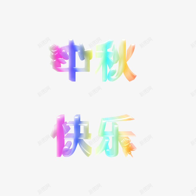 中秋快乐玉石字体png免抠素材_88icon https://88icon.com 中秋 字体 素材 颜色